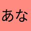 あなはせよ