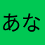 あなはそやたらさあたまらしかまなひりやまたひらや