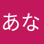 あなはたまやらさかなた