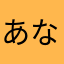 あなはまねひなぬぬ