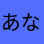 あなはまやたさかなたらさま