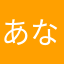 あなはやひわ、ーわはたかた