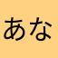 あなはゆ」はさかたあ