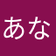 あなはらやたあか