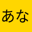 あなひろき