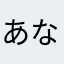 あなふなは