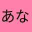 あなへまさら