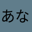 あなほやり