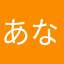あなまかはらたま