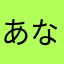 あなまさたわはたわ、なたま