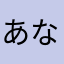 あなまざふむよ