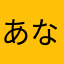 あなまたなやはあまなさ