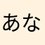 あなまつ