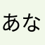 あなまなやなかやな