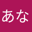 あなまなゆむたは