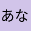 あなまなわゆなふ