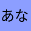 あなまにたから