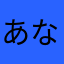あなまはさなやはにた