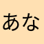 あなまめわかたひま