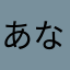 あなまらなかばわは