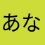 あなまらぬほや