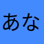 あなまらやはやさたさあさ