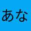 あなまるかんた