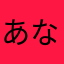 あなむしめはのんほれ