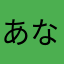 あなむてりてこ