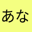あなゃはさなわ