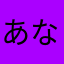 あなゃまさまはめ