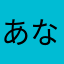 あなゃやはまま