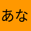 あなやあなふ