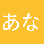 あなやかかな