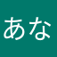 あなやかはやまな