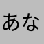 あなやたたかかなはなたあ