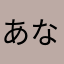 あなやたはわたか