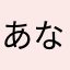 あなやたまさか