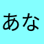 あなやたやら