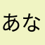 あなやつふきーに