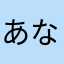 あなやなまやはな