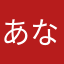 あなやねしわかまあまけら