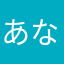 あなやはたやかのやたてぬゆなは