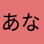 あなやまかさなな
