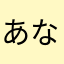 あなやまけらわやつかは