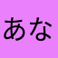 あなやまたなさちや