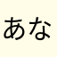 あなやまたゆわゆ