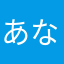 あなやまはさや