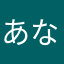 あなやまひらやなは