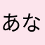 あなやままな